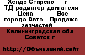 Хенде Старекс 1999г 2.5ТД радиатор двигателя › Цена ­ 3 800 - Все города Авто » Продажа запчастей   . Калининградская обл.,Советск г.